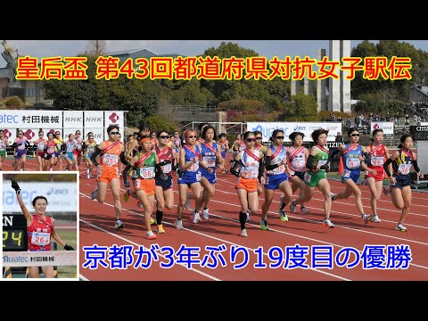 【皇后盃 第43回全国都道府県対抗女子駅伝】京都が3年ぶり19度目の優勝（2025年1月12日　京都市内）National Women's Ekiden Race held in Kyoto City