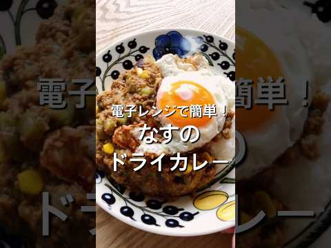 【電子レンジで簡単！】なすのドライカレーのレシピ、作り方