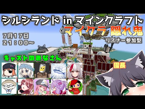 【ふにんがす】7/17 シルシランド隠れ鬼 in Minecraft！