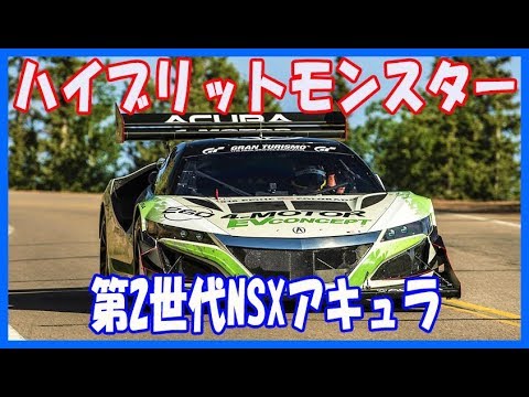 NSXアキュラ サウンド 1050Hpハイブリットモンスター 　パイクスピーク