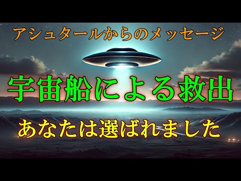 【アシュタールからの緊急告知】宇宙船を用いた救出作戦を計画しています！【スターシード・ライトワーカーへ】