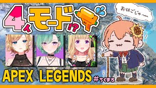 【APEX】4人モードが…！？出た…！？だって…！？それってさ…！？神ゲー…ってこと！？なの！？【本間ひまわり/にじさんじ/ちくまろ】