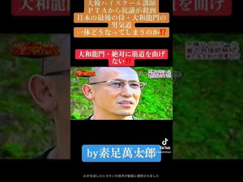 #大検ハイスクール#大和龍門#ＰＴＡから講義が殺到#日本の侍#by素足萬太郎