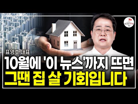 "9월 집값 상승은 끝났다" 우리나라가 집값을 절대 못 잡는 진짜 이유 (표영호 대표)