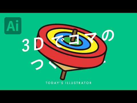 3Dでコマのつくりかた｜Illustratorチュートリアル【本日のイラレ】