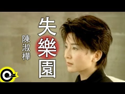 陳淑樺-失樂園 (官方完整版MV)