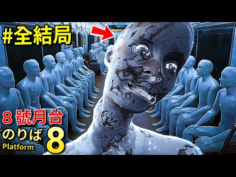 全結局 - [８號出口] 官方續作 [８號月台] 靈異電車上尋找各種異常!?? [８番のりば](全字幕)