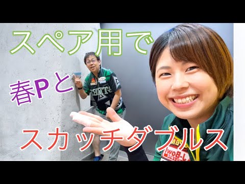 【スカッチダブルス】堀井春花プロとスペア用縛りで投げてみた