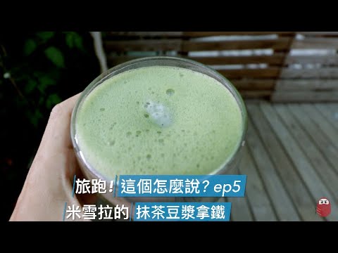 旅跑! 這個怎麼說? ep5 抹茶 + 米雪拉的抹茶豆漿拿鐵 + NHK的抹茶運動飲料