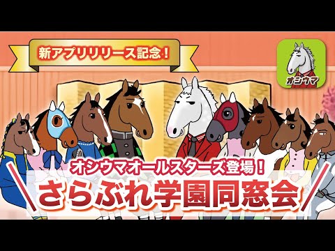 【新アプリリリース記念】さらぶれ学園同窓会編！オシウマチャンネルオールスターズ大集合！？