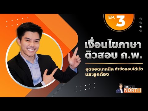 เงื่อนไขภาษา กพ ติวสอบ กพ EP3/5