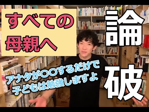 【DaiGo】子供に見せるべき母親の姿とは？それだけで子どもは勉強するようになる！！