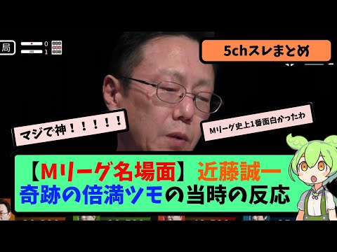 【Mリーグ】近藤誠一のドラマティック倍満ツモへの当時のネットの反応【5ちゃんねる】