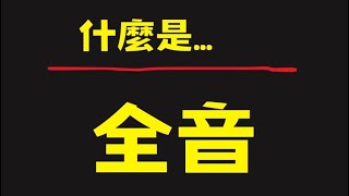 【什麼是全音？】你必須知道的基礎樂理_全音音程 | 樂理微知識音樂教學