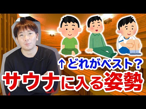 ととのい効率大幅アップ！？サウナに入る姿勢は絶対これ！