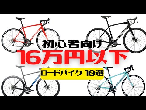 【おすすめ】初心者向け16万円以下で買えるロードバイク10選【エントリーロードバイク】