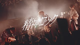 ヤングスキニー - 精神ロック【Official Music Video】