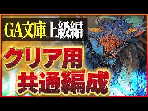 【GA文庫上級編】上級編共通編成！ネロミェールでメダル集め高速周回！【パズドラ】