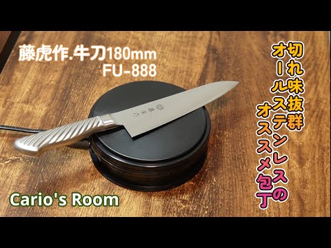 【藤虎作.牛刀180mm　FU-888】オールステンレスの美しい包丁をレビュー