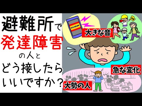 【災害弱者】避難所で発達障害の人にどう対応したらいいですか？