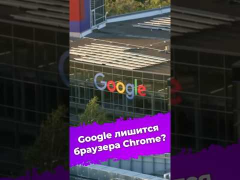 Google лишится браузера Chrome? #google #chrome #антимонопольнаяслужба #минюст #ixbt