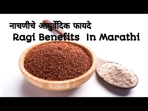 नाचणी खाण्याचे आयुर्वेदिक  40 फायदे/Ragi benefits In Marathi/Marathi healthy tips