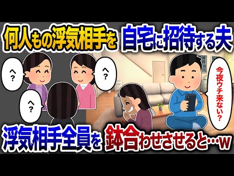 複数の浮気相手を自宅に招く夫「今夜来ない？」→私の策略で全員を鉢合わせ修羅場突入www【2chスカッと・ゆっくり解説】