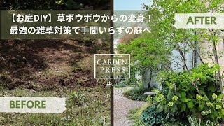 【お庭DIY】草ボウボウから雑草の生えない楽でおしゃれな庭へ|雑草が生えない庭|最強の雑草対策で手間いらずの庭へ|ガーデニング|シニアの庭|バサモル