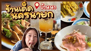 (ซับไทย)บิ๊มกินแหลก ตะลุยกินร้านดัง อำเภอบ้านนา จังหวัดนครนายก - EP.210