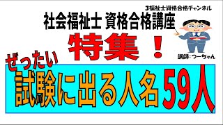 社会福祉士聞き流し【ぜったい試験に出る人名59人】