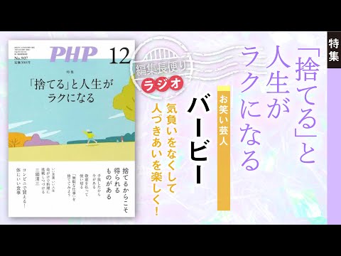 「捨てる」と人生がラクになる︱PHP編集長便り︱2023年12月号