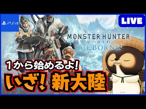 【参加型 MHWIB】1から始めるアイスボーン！ 皆さん！一緒に新大陸に挑もう!  第94回【モンハンワールド】