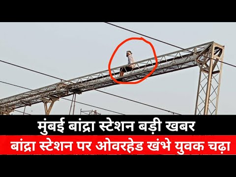 मुंबई में बांद्रा स्टेशन पर लोकल ट्रेन तार के खंभे पर युवक चढ़ा|Mumbai Bandra News|Local Train News