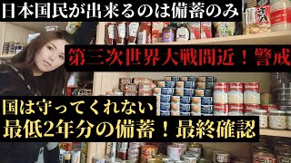 最低2年分の備蓄が必要！備蓄公開もう第三次世界大戦は間近にある最終確認★私達は備蓄することしか出来ません！！#備蓄 #食糧危機 #停電 #インフレ