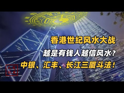 香港有钱人的顶尖对决！三厦轮流斗法，谁才是最后的赢家？