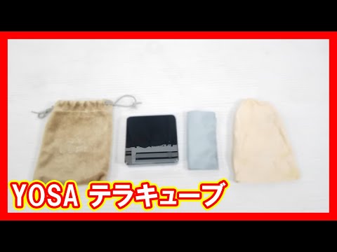 YOSA テラキューブを高く売りたい方必見【買取】