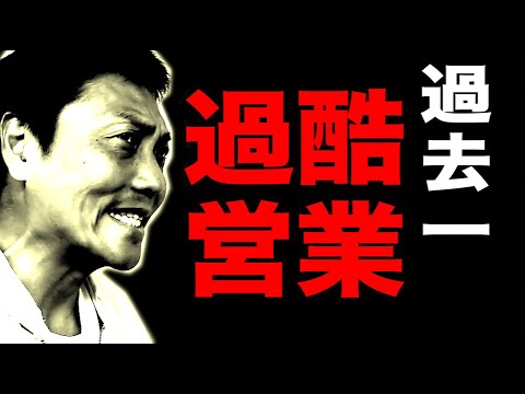 サバンナ八木 過去一キツイ営業案件に遭遇する、、、【#881】