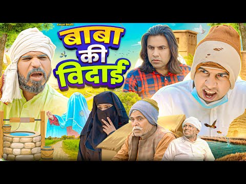 Baba Ki Vidaai | बाबा की विदाई | Aman Bhati | Aman With You