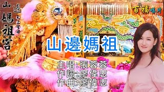 山邊媽祖-張蓉蓉發心為山邊媽祖出版歌曲.找來昔日製作人廖偉志聯手打造 l 百福唱片