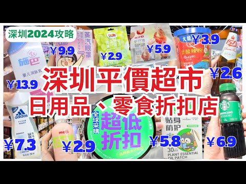 【深圳超市】非廣告！超抵全球採購批發店💁🏻‍♀️ 平過沃爾瑪、盒馬鮮生😌｜深圳 outlet｜深圳灣