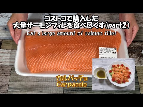 【コストコ大量サーモンで料理Ⅱ】コストコのお刺身用サーモンフィレを使ってカルパッチョを作りました。手作りドレッシングに少しだけ手間はかかりますが、他は食材をカットするだけなので簡単です。