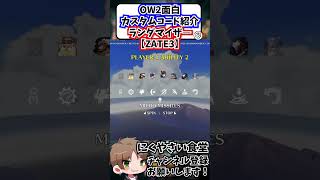 【OW2】オリジナルヒーローを作って戦える面白カスタム#shorts