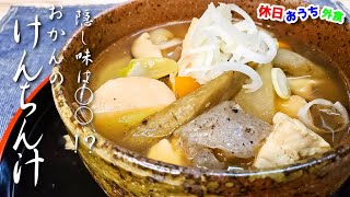 『けんちん汁』作り方　北関東熱愛グルメは誰もが驚愕する旨さだった【ご当地】【再現レシピ】【飯テロ】