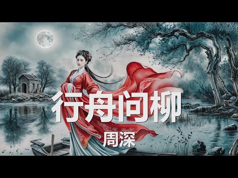 周深 - 行舟问柳 (电视剧《柳舟记》主题曲) 歌词 💗♫