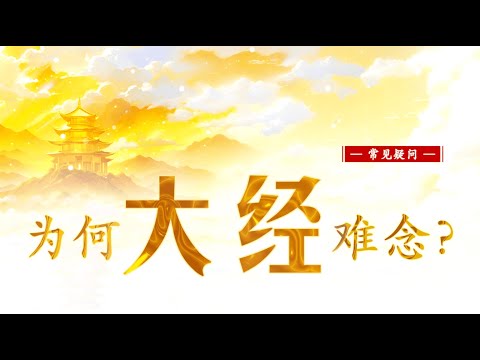 【为何“大经”难念？】常见疑问 || 卢台长 · 节目问答 · 解答来信疑惑