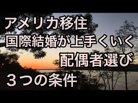 アメリカ移住｜国際結婚が上手くいく配偶者｜３つの重要な条件