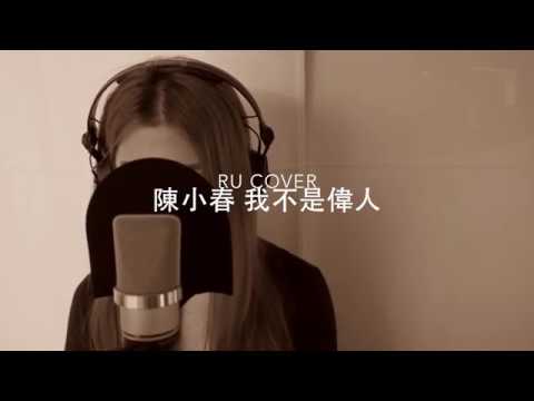 陳小春 我不是偉人｜Jordan Chan (cover by RU)