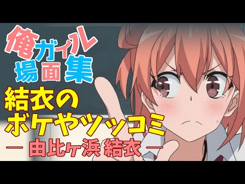 俺ガイル 場面集 / 結衣のボケやツッコミ / vol.1 / 由比ヶ浜結衣