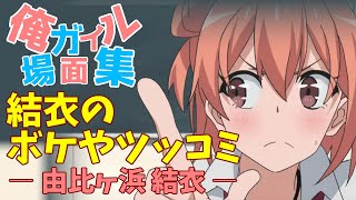 俺ガイル 場面集 / 結衣のボケやツッコミ / vol.1 / 由比ヶ浜結衣