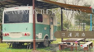 🚚...ᴅᴜᴅᴜ！ ​​​我們小露去  ◡̈   |  宜蘭大同 - 溪河木露營區 ☞ 露營車體驗 | 小可愛育空爐 | 下雨天不搭帳的好選擇  :)